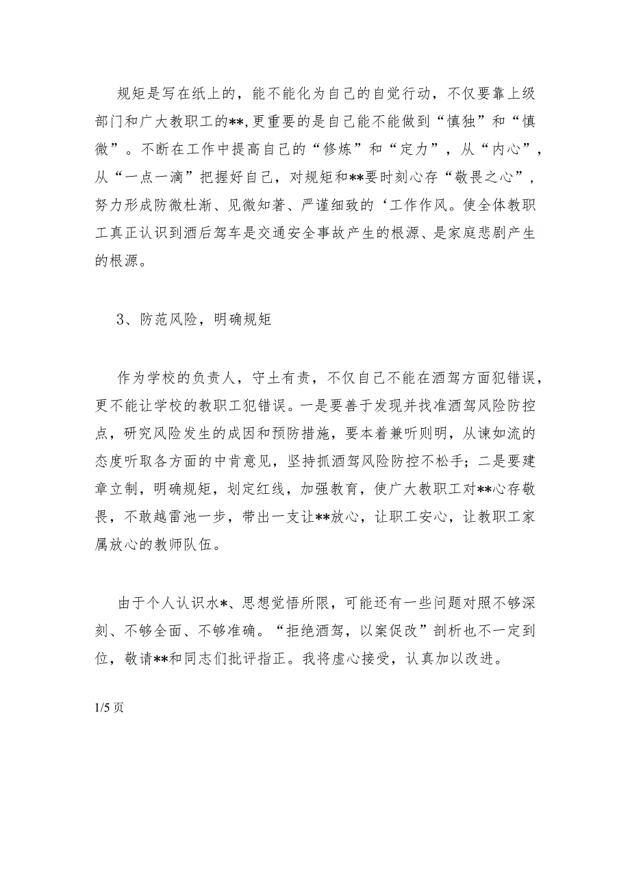 酒驾以案促改个人剖析材料(5篇).docx_第2页