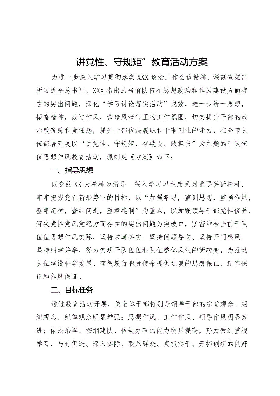 讲党性、守规矩”教育活动方案.docx_第1页