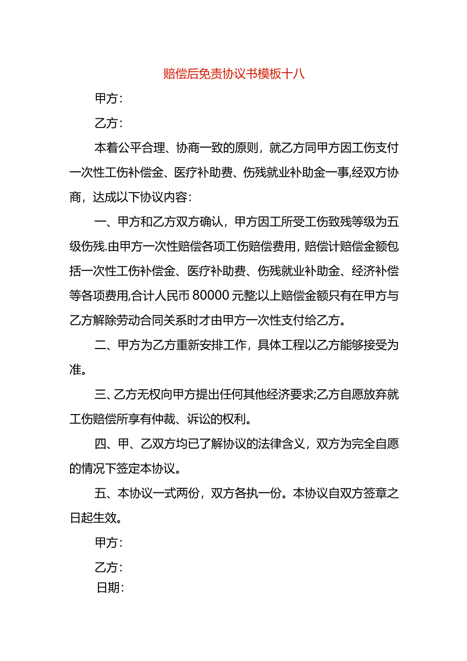 赔偿后免责协议书模板十八.docx_第1页