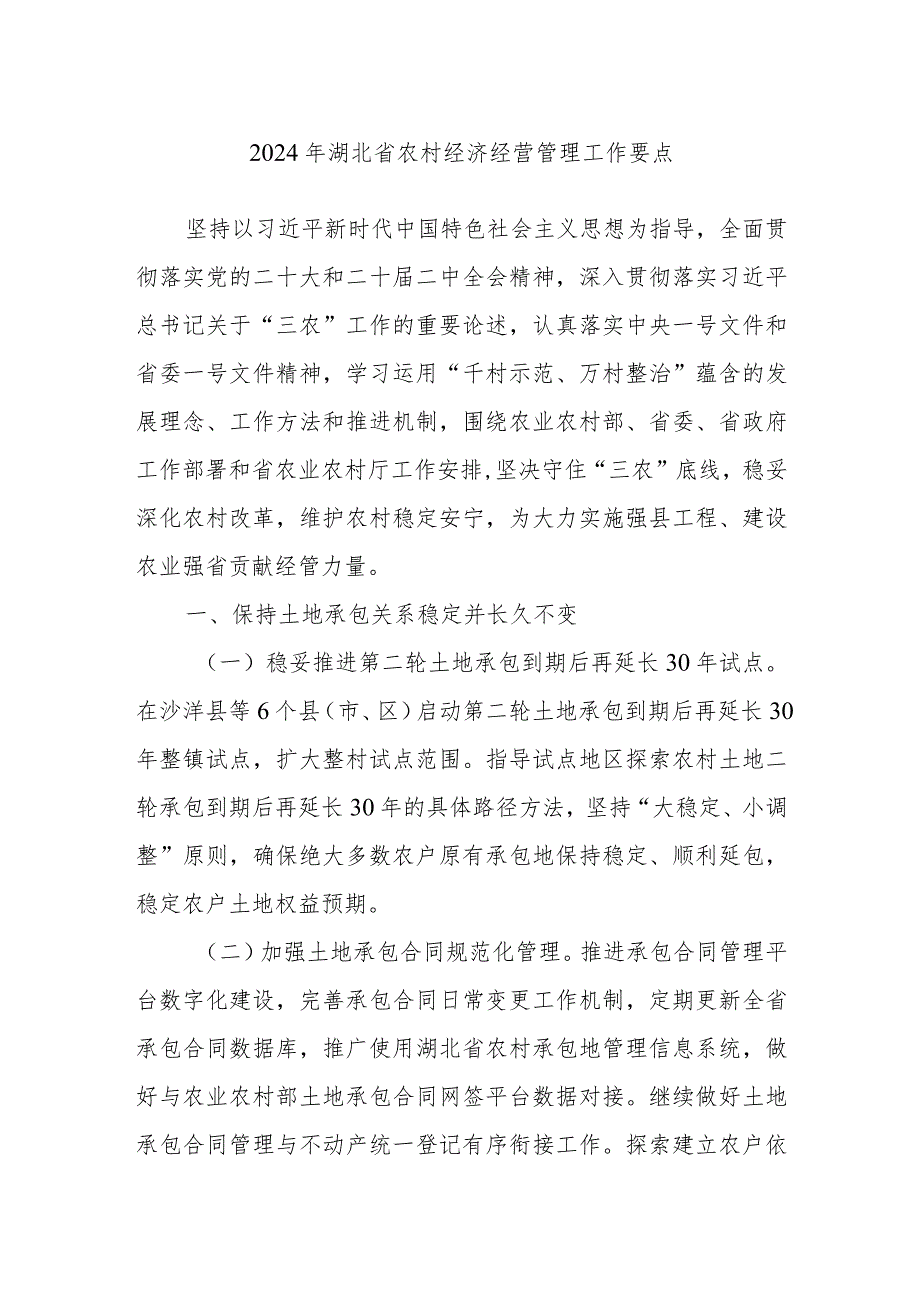 2024年湖北省农村经济经营管理工作要点.docx_第1页