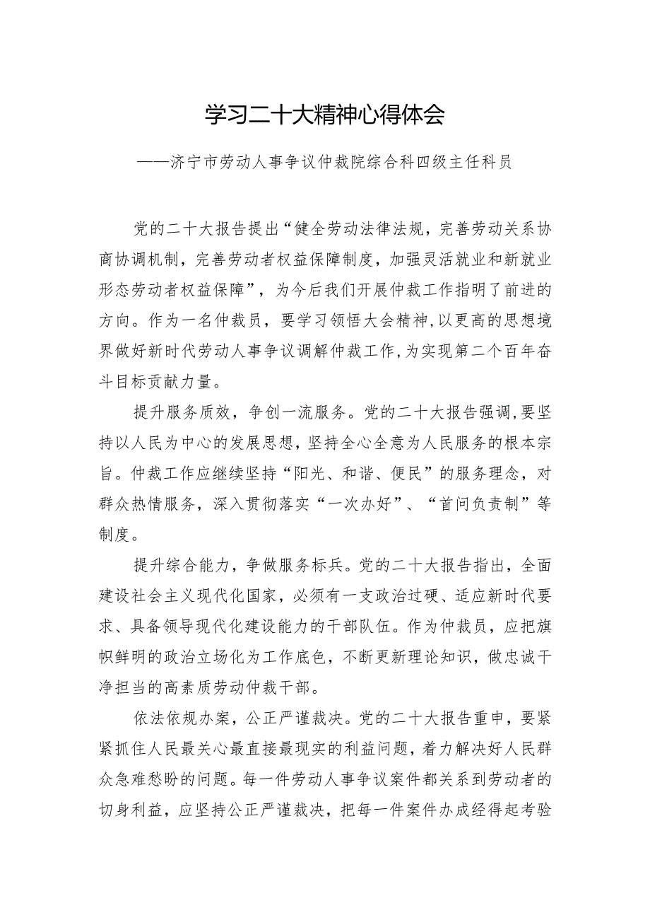 济宁市劳动人事争议仲裁院综合科四级主任科员学习二十大精神心得体会（20221216）.docx_第1页