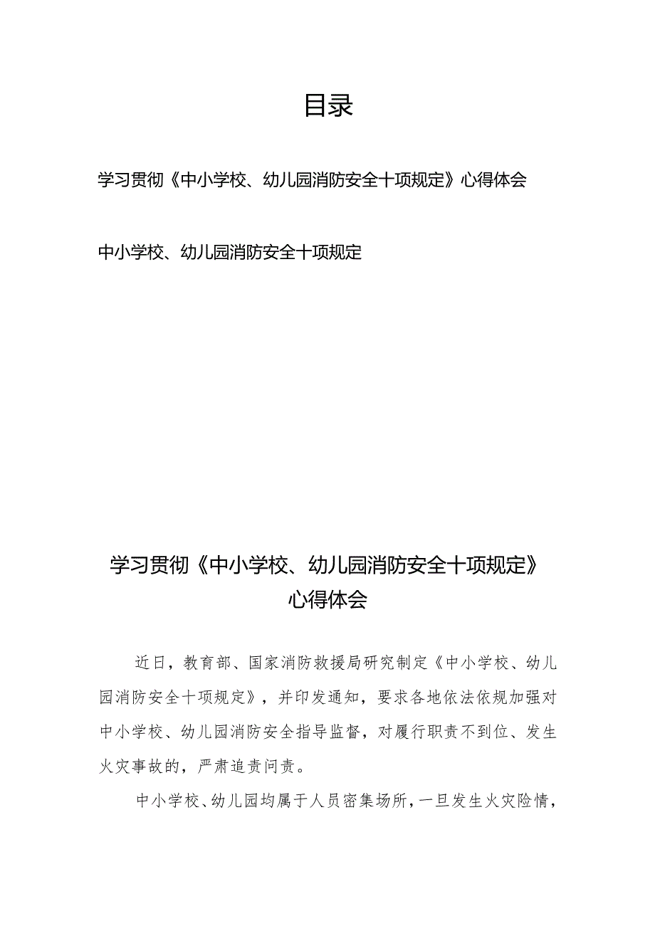 学习贯彻《中小学校、幼儿园消防安全十项规定》心得体会+中小学校、幼儿园消防安全十项规定.docx_第1页