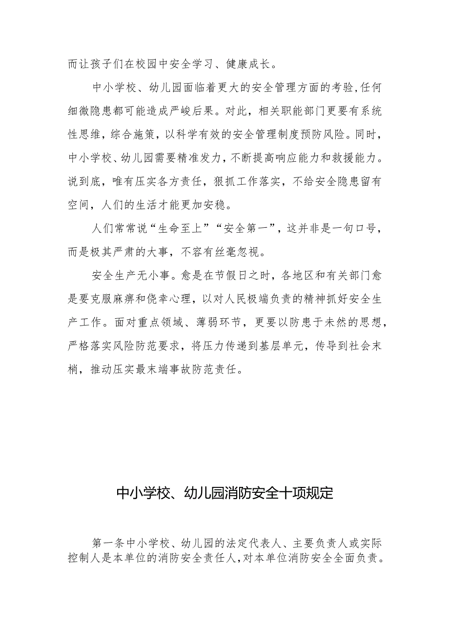 学习贯彻《中小学校、幼儿园消防安全十项规定》心得体会+中小学校、幼儿园消防安全十项规定.docx_第3页