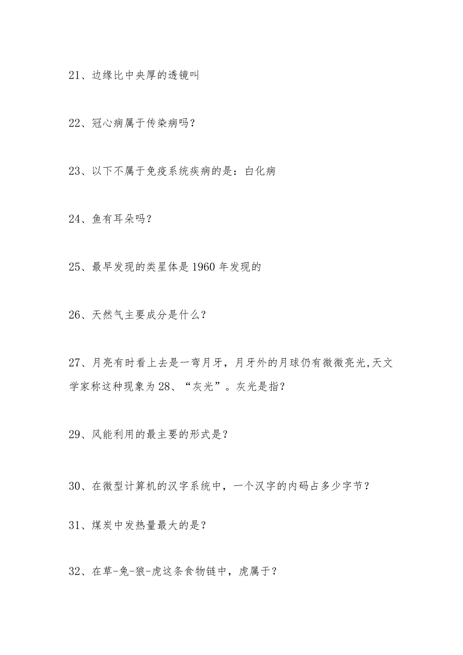 2024年中小学生百科知识竞赛题库及答案.docx_第3页