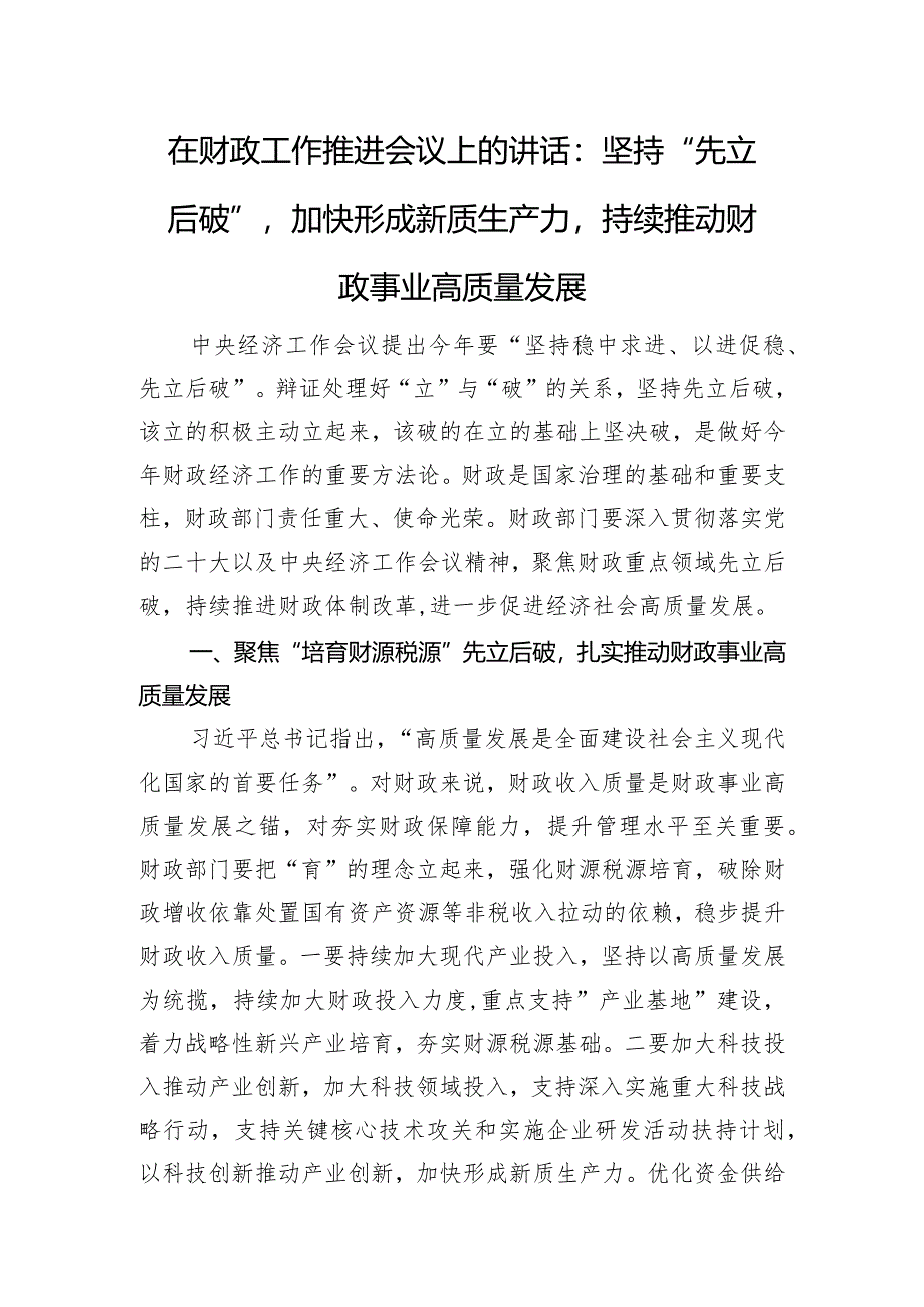 在财政工作推进会议上的讲话：坚持“先立后破”加快形成新质生产力持续推动财政事业高质量发展.docx_第1页