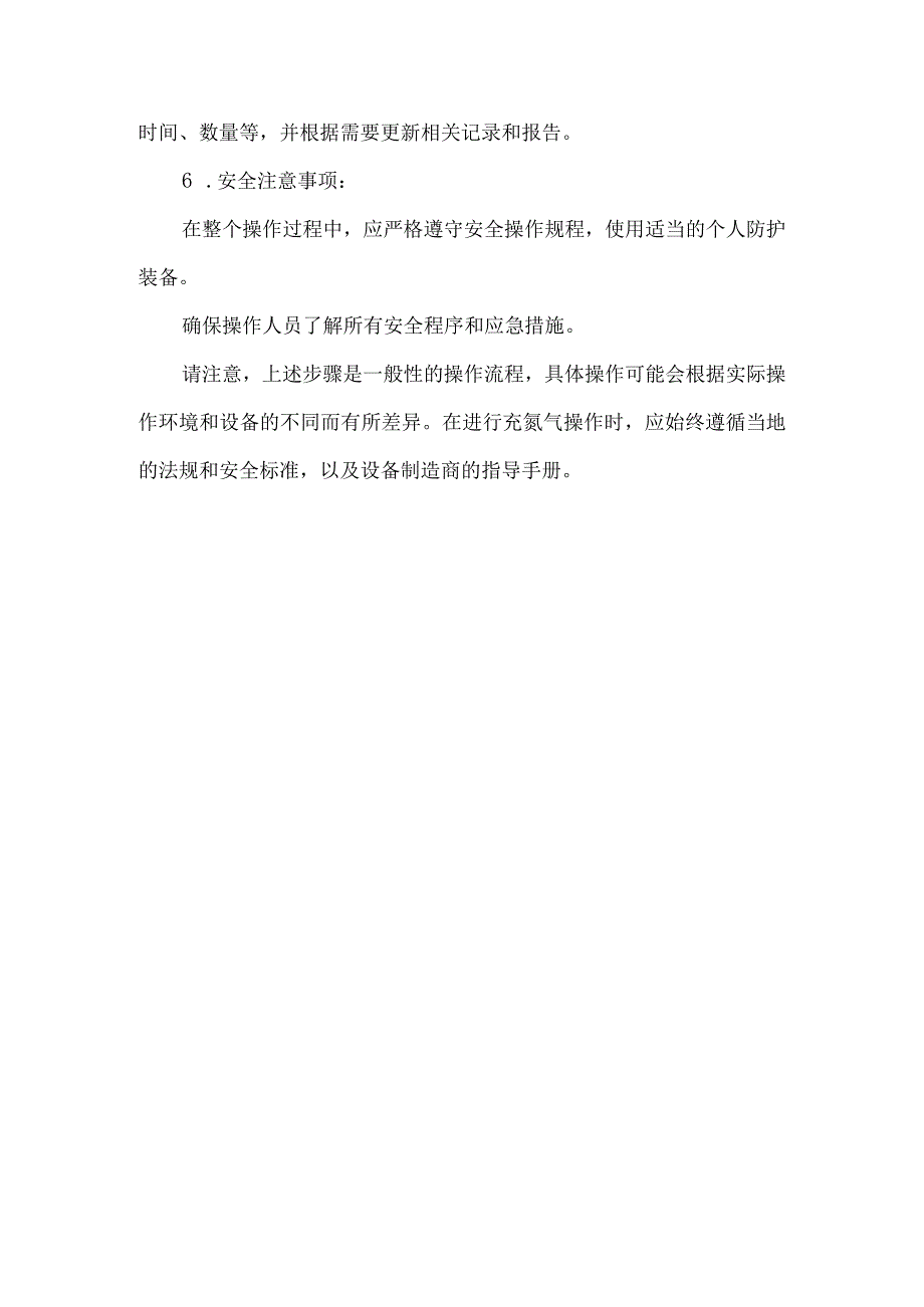 胶管充氮气操作流程.docx_第2页