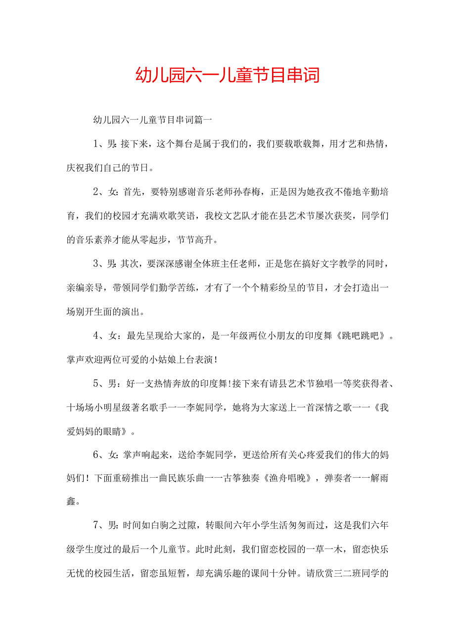 幼儿园六一儿童节目串词.docx_第1页