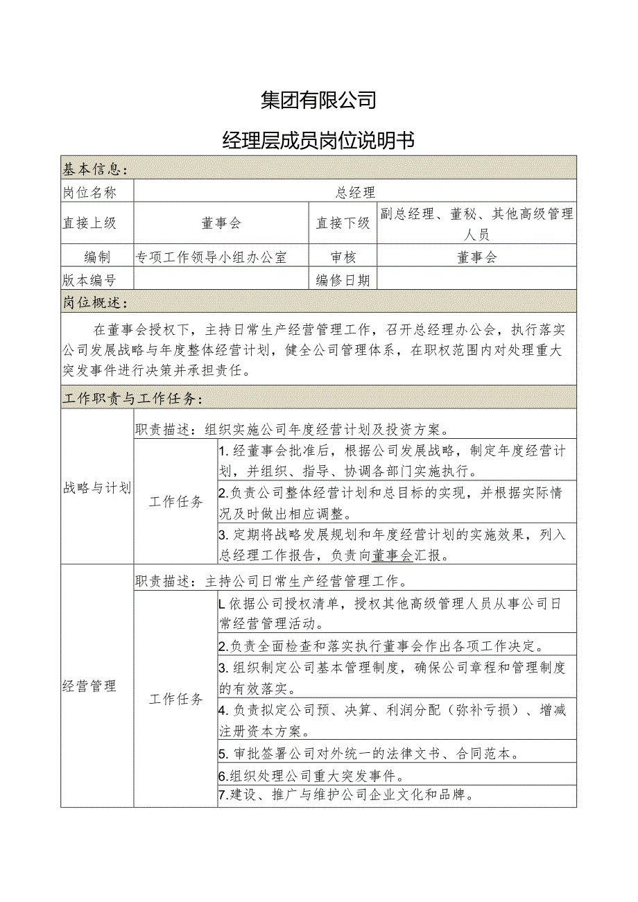 集团公司总经理岗位说明书.docx_第1页