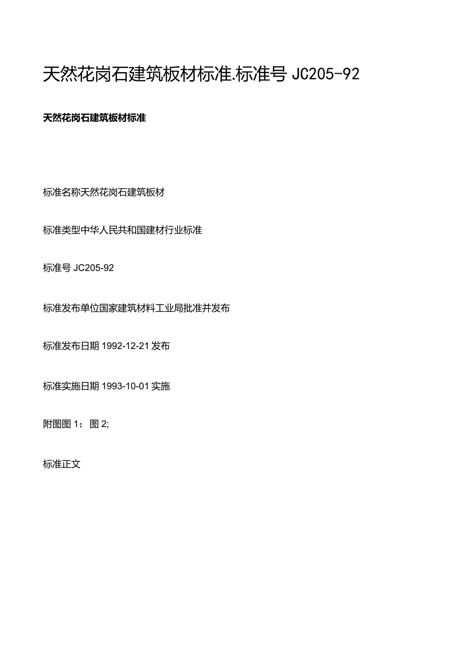 天然花岗石建筑板材标准_标准号JC205-92.docx_第1页