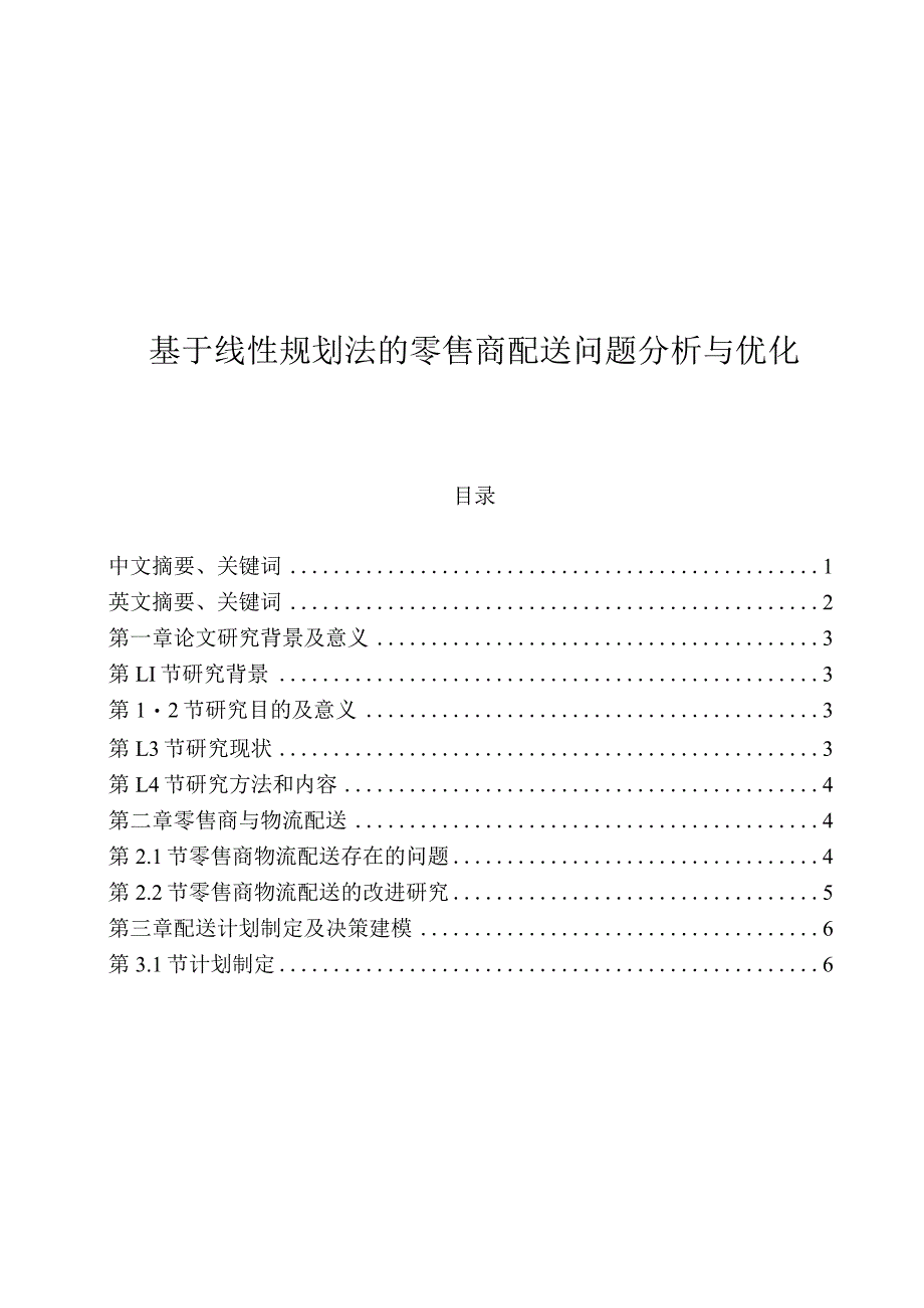 基于线性规划法的零售商配送问题分析与优化分析研究电子商务管理专业.docx_第1页