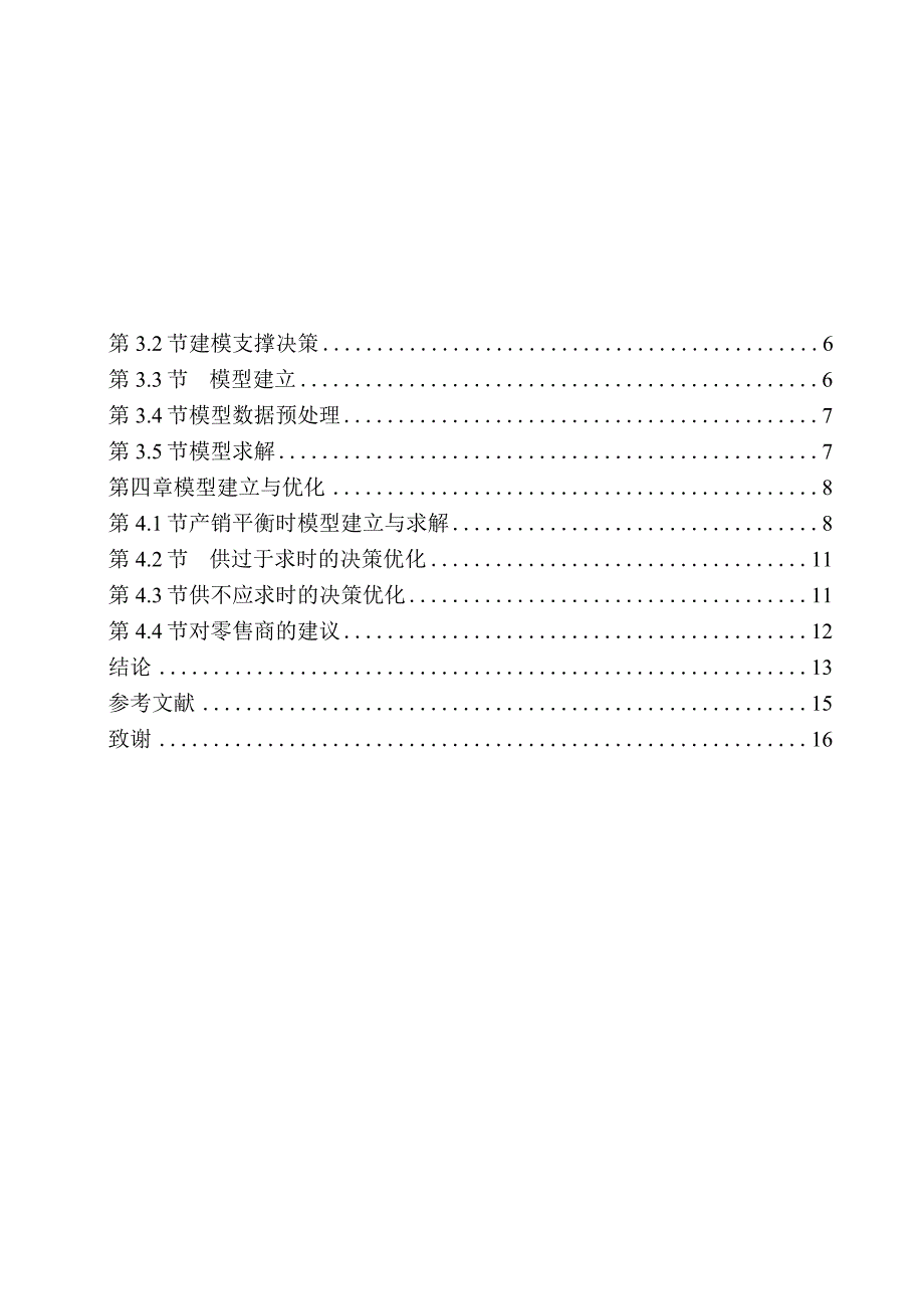 基于线性规划法的零售商配送问题分析与优化分析研究电子商务管理专业.docx_第2页