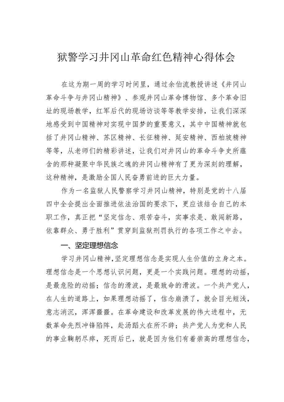 狱警学习井冈山革命红色精神心得体会.docx_第1页