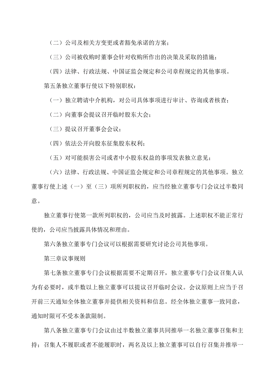 江西XX旅游发展股份有限公司独立董事专门会议工作制度（2024年）.docx_第2页