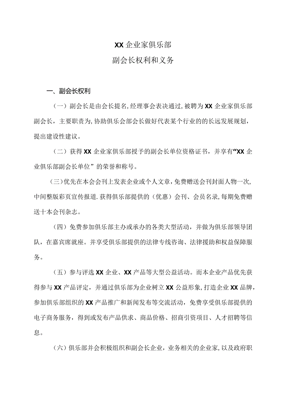 XX企业家俱乐部副会长权利义务（2024年）.docx_第1页