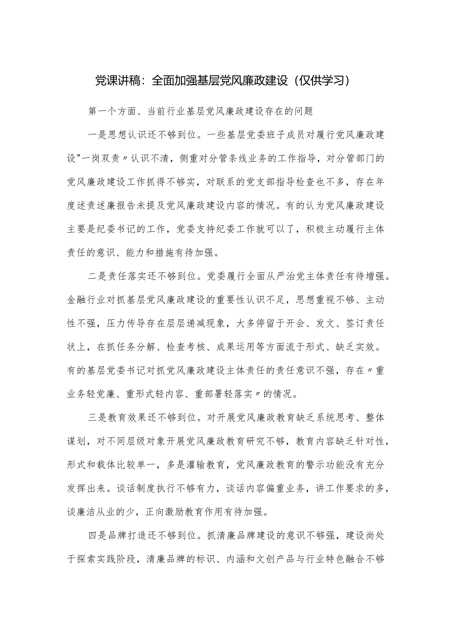 党课讲稿：全面加强基层党风廉政建设.docx_第1页