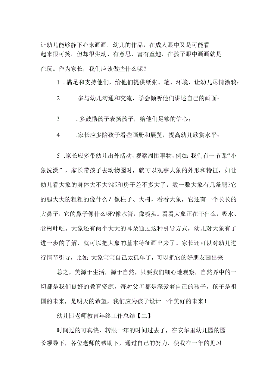 幼儿园老师教育年终工作总结.docx_第2页