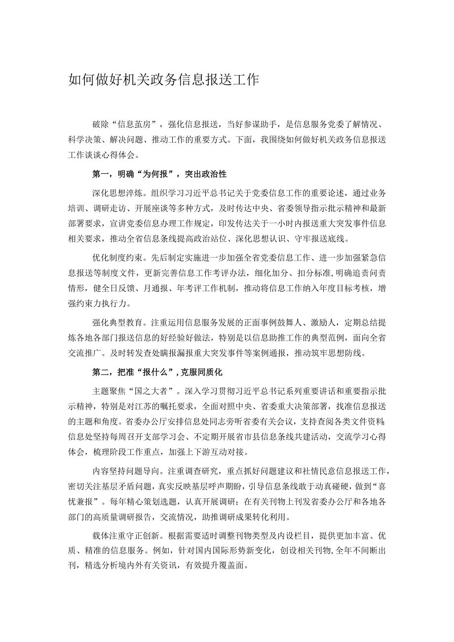 如何做好机关政务信息报送工作.docx_第1页