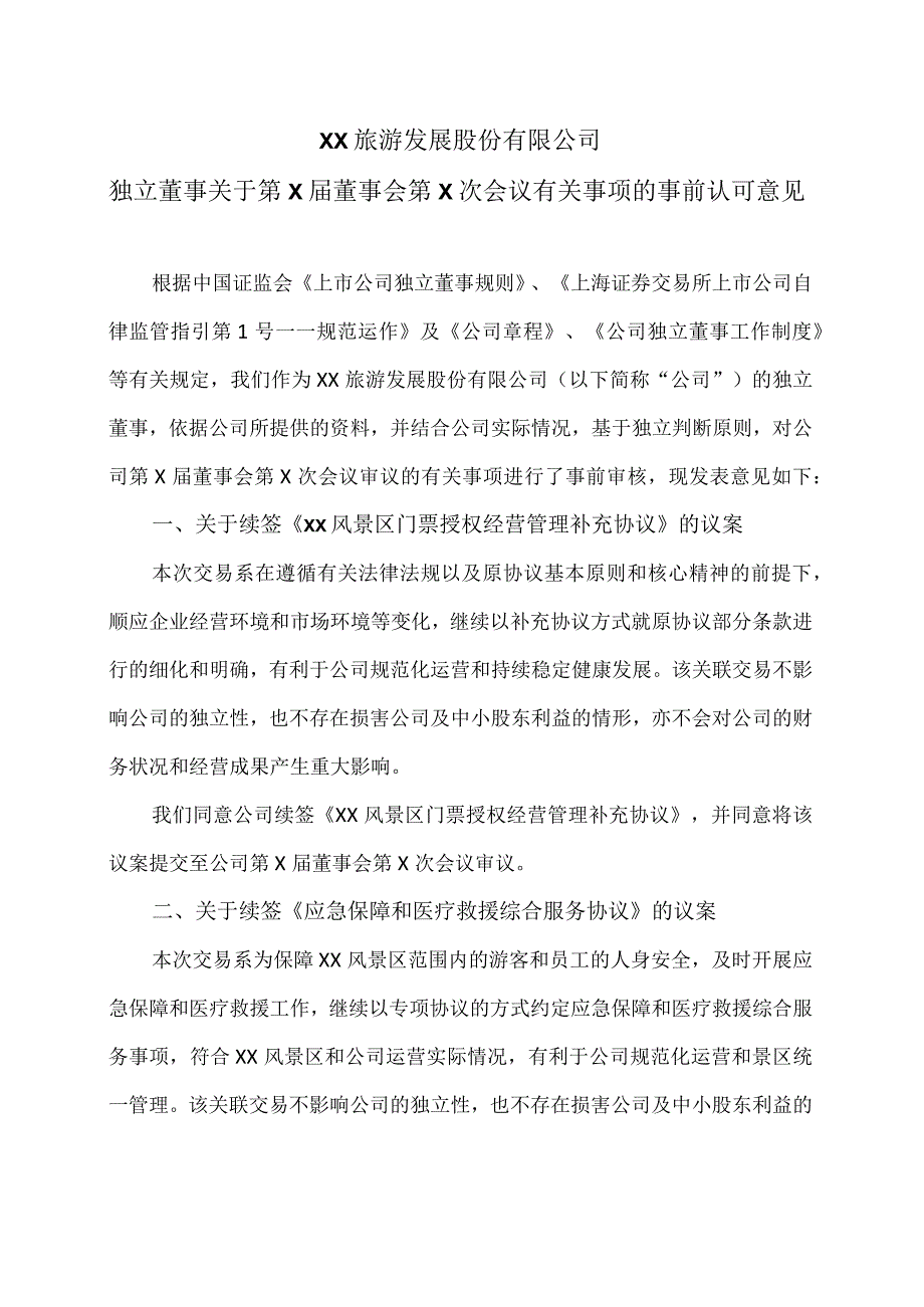 XX旅游发展股份有限公司独立董事关于第X届董事会第X次会议有关事项的事前认可意见（2024年）.docx_第1页