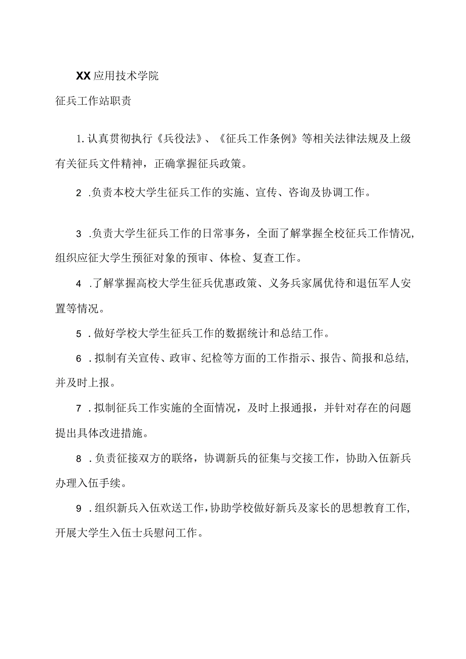 XX应用技术学院征兵工作站职责（2024年）.docx_第1页