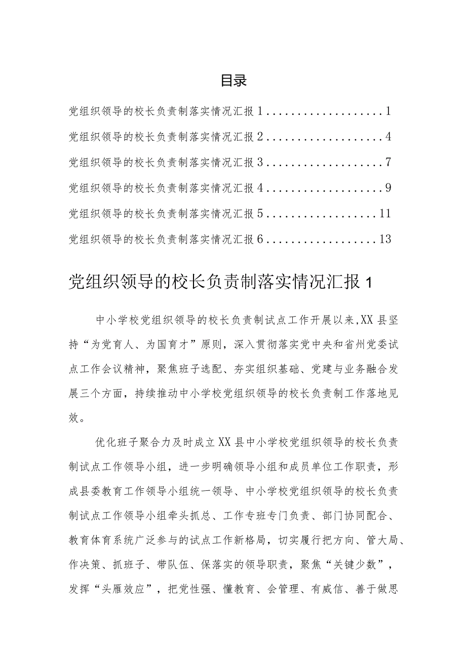 党组织领导的校长负责制落实情况汇报（6篇）.docx_第1页