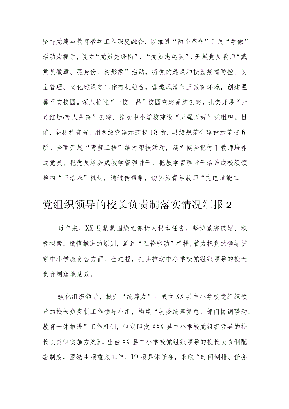 党组织领导的校长负责制落实情况汇报（6篇）.docx_第3页