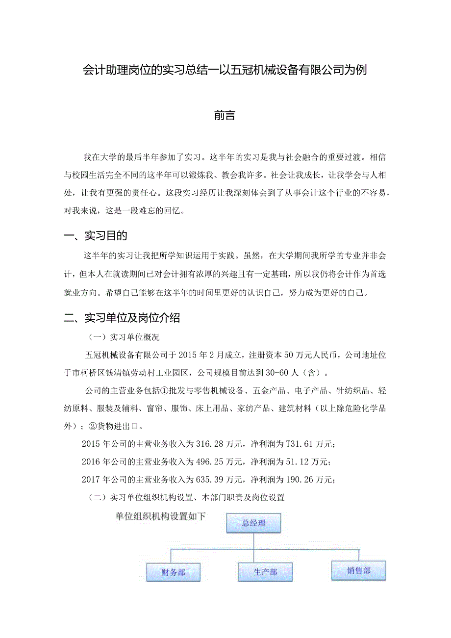 会计助理岗位的实习总结—以五冠机械设备有限公司为例财务管理专业.docx_第1页