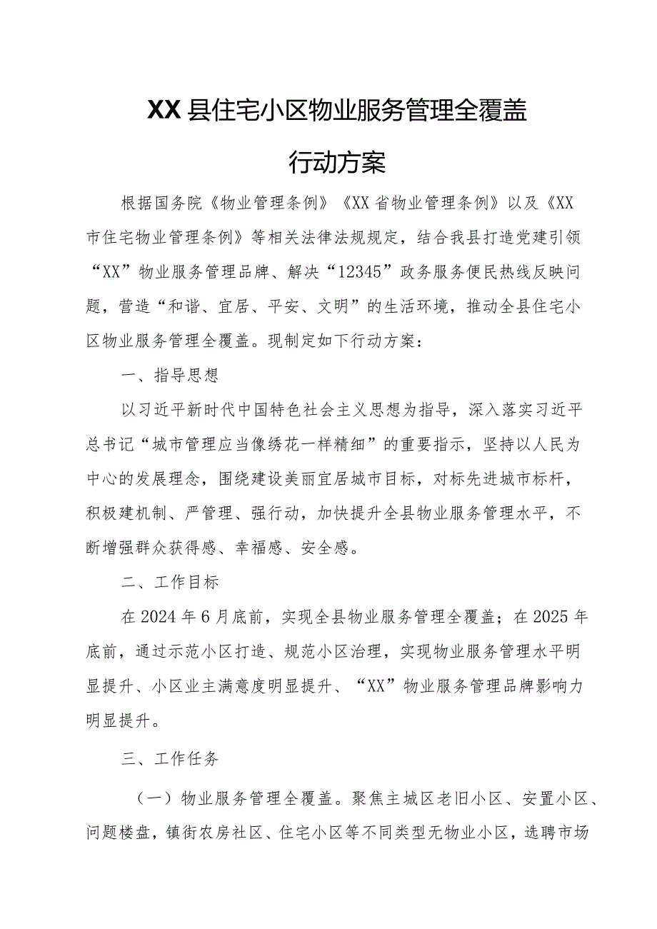 XX县住宅小区物业服务管理全覆盖行动方案.docx_第1页