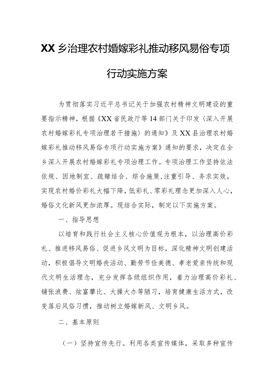 XX乡治理农村婚嫁彩礼推动移风易俗专项行动实施方案.docx_第1页