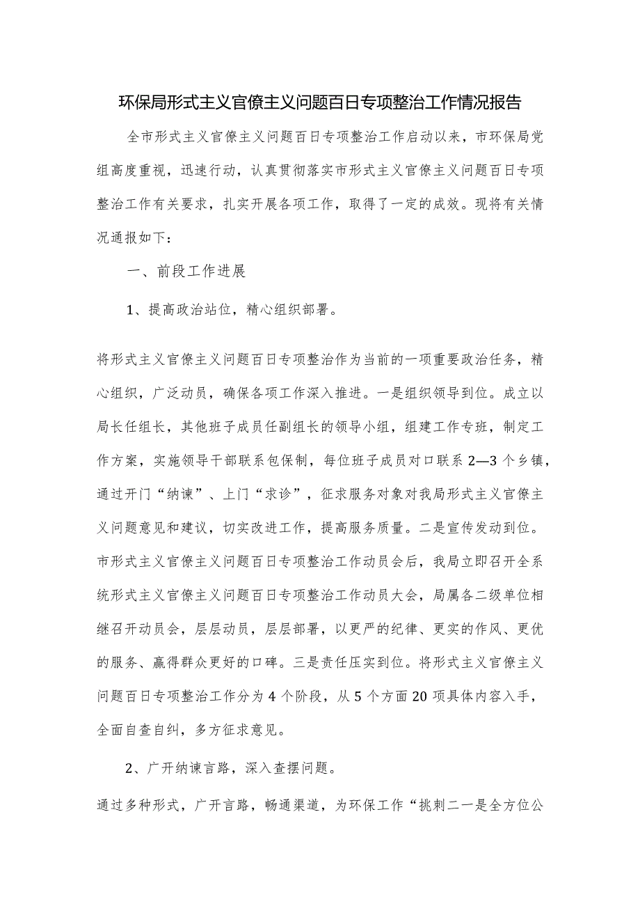 环保局形式主义官僚主义问题百日专项整治工作情况报告.docx_第1页