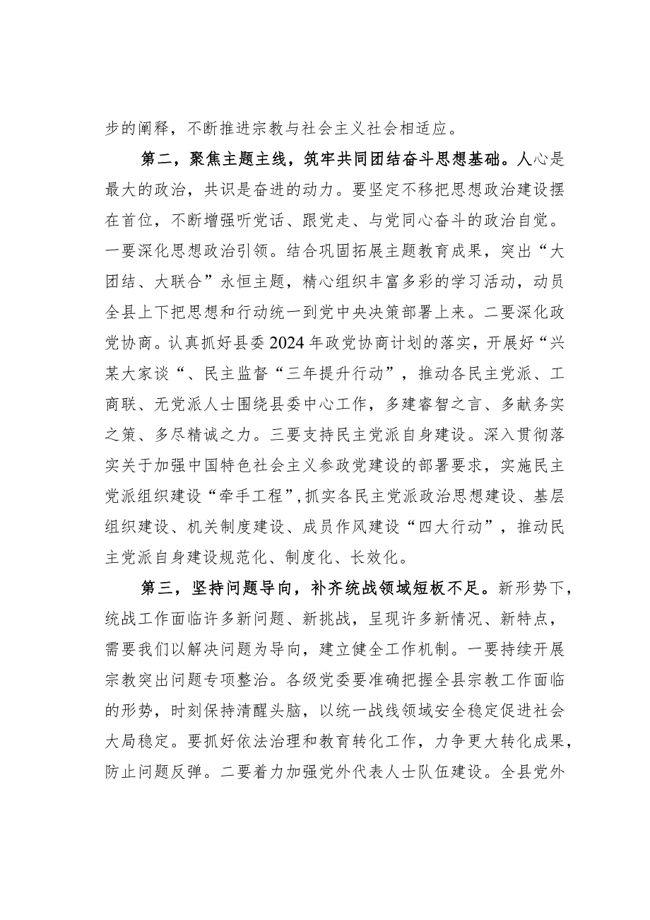 在某某县委统一战线工作领导小组2024年第一次全体会议上的讲话.docx_第2页