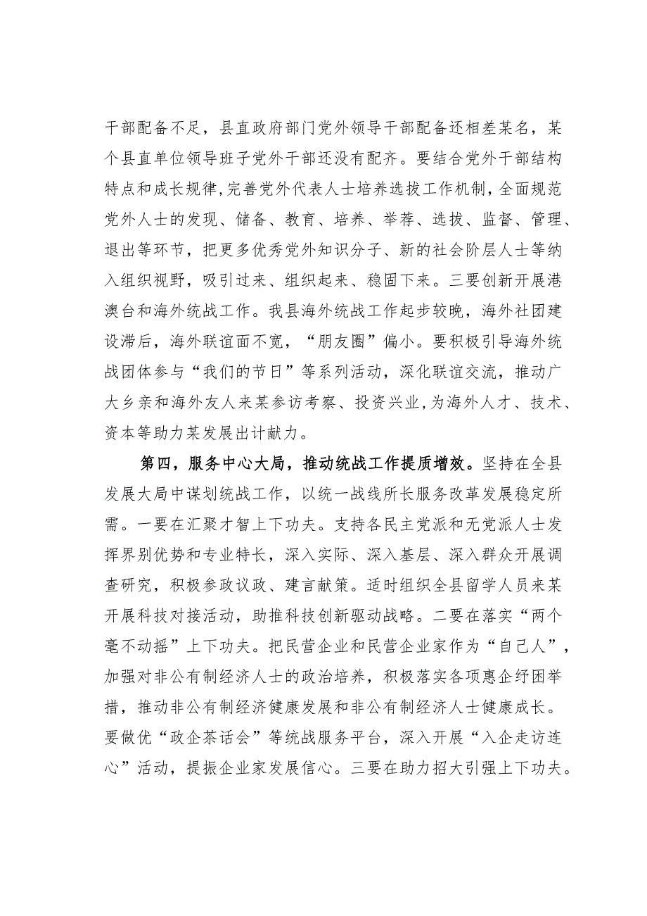 在某某县委统一战线工作领导小组2024年第一次全体会议上的讲话.docx_第3页