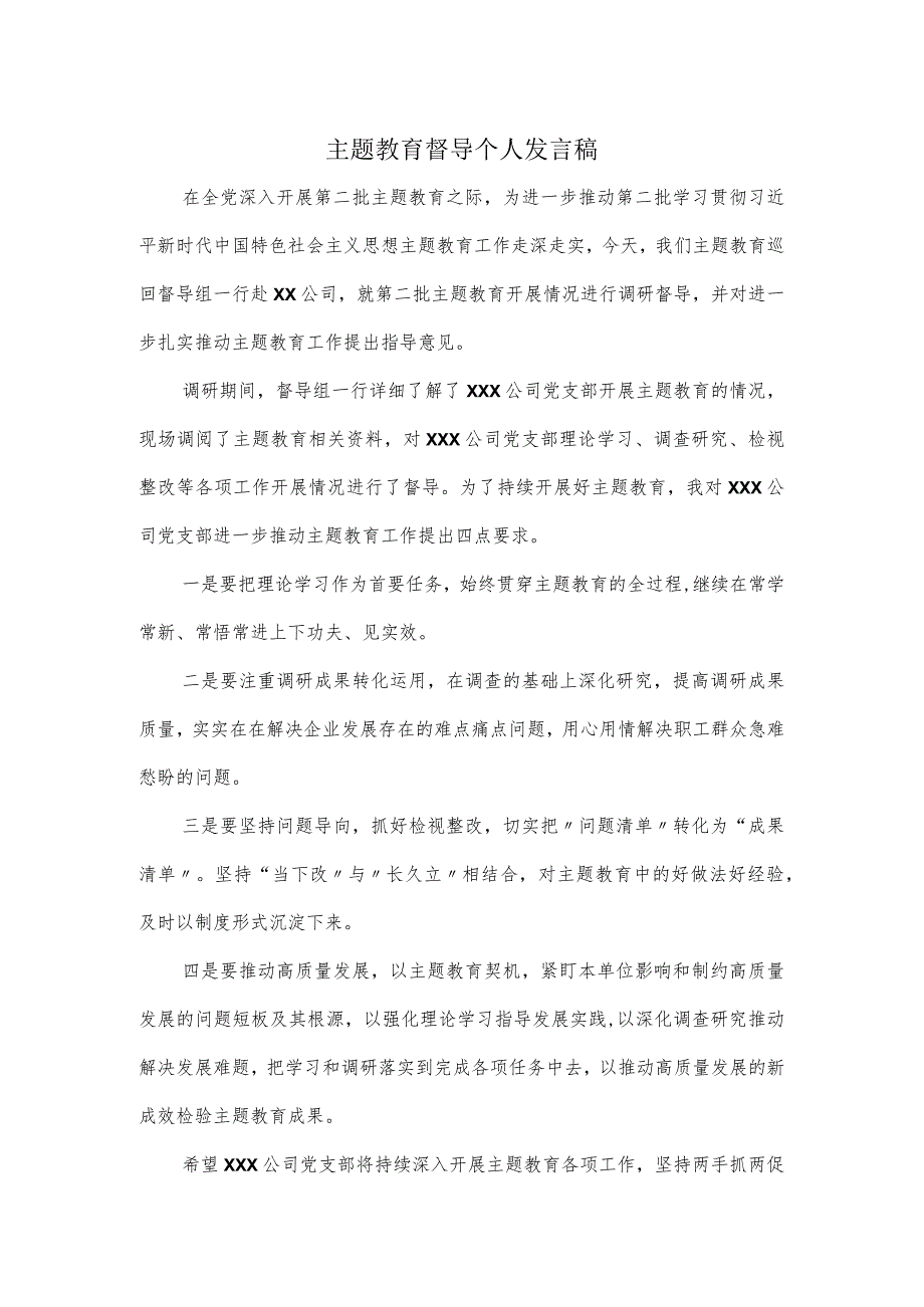 主题教育督导个人发言稿.docx_第1页