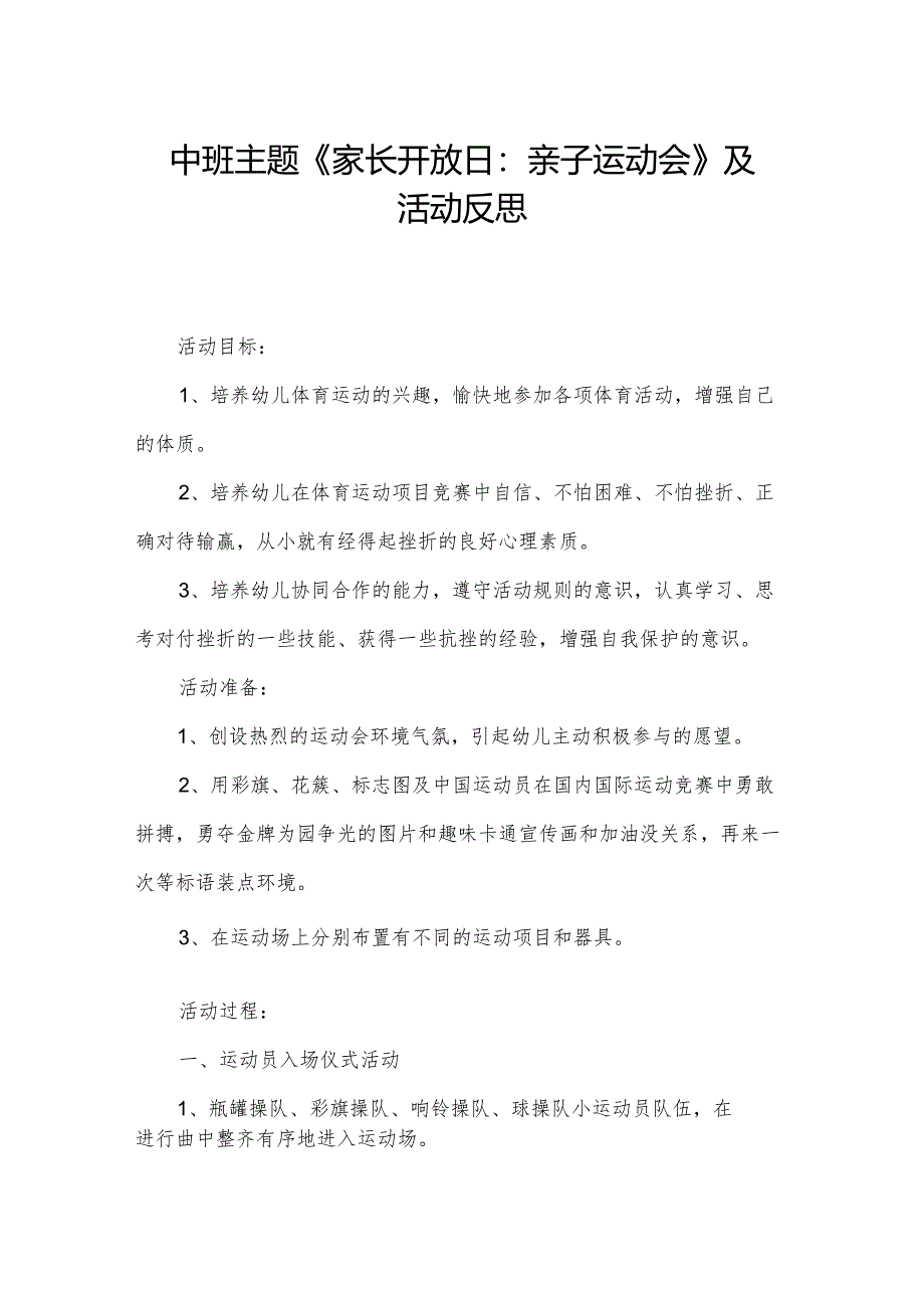 中班主题《家长开放日：亲子运动会》及活动反思.docx_第1页