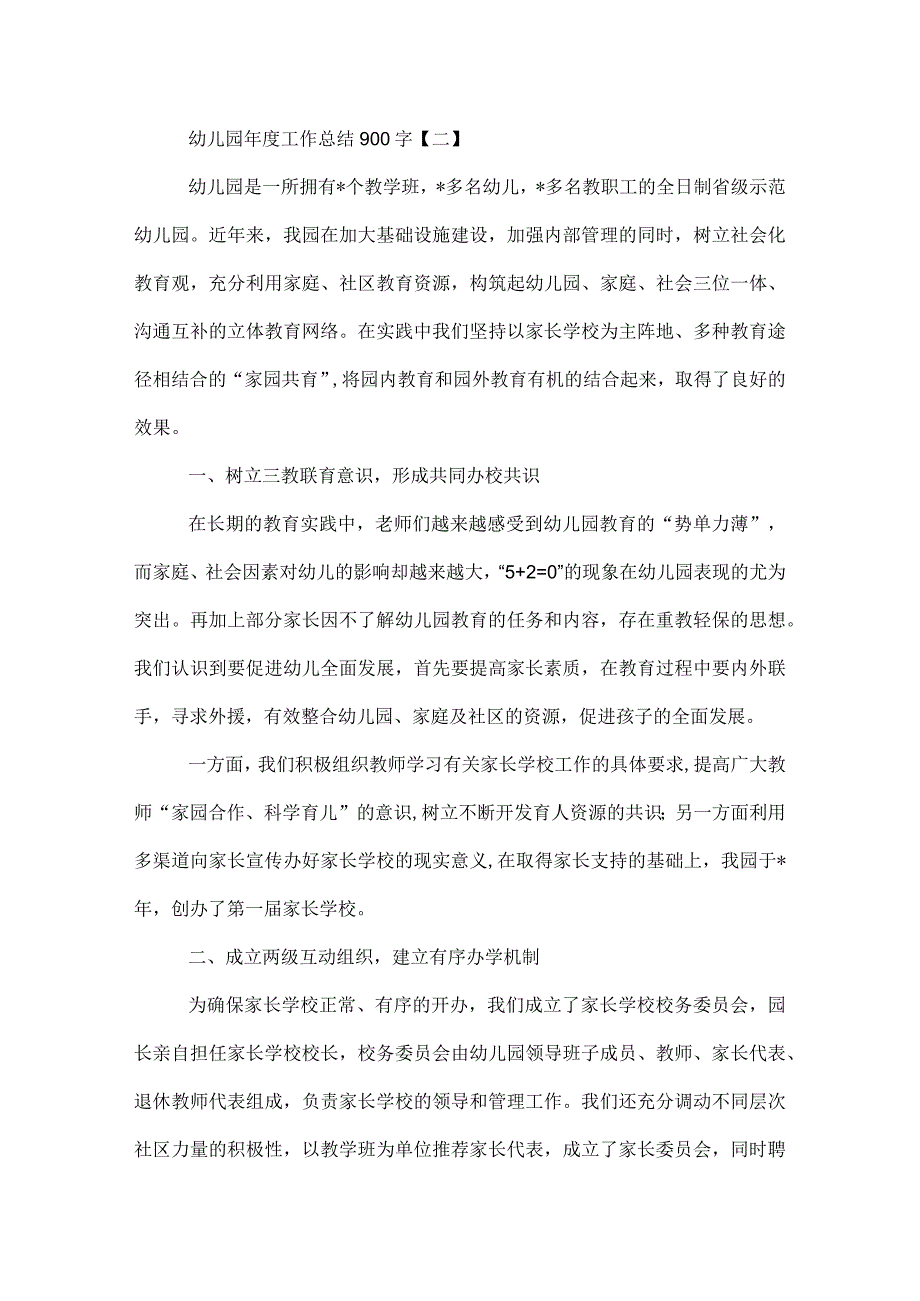 幼儿园年度工作总结900字.docx_第3页