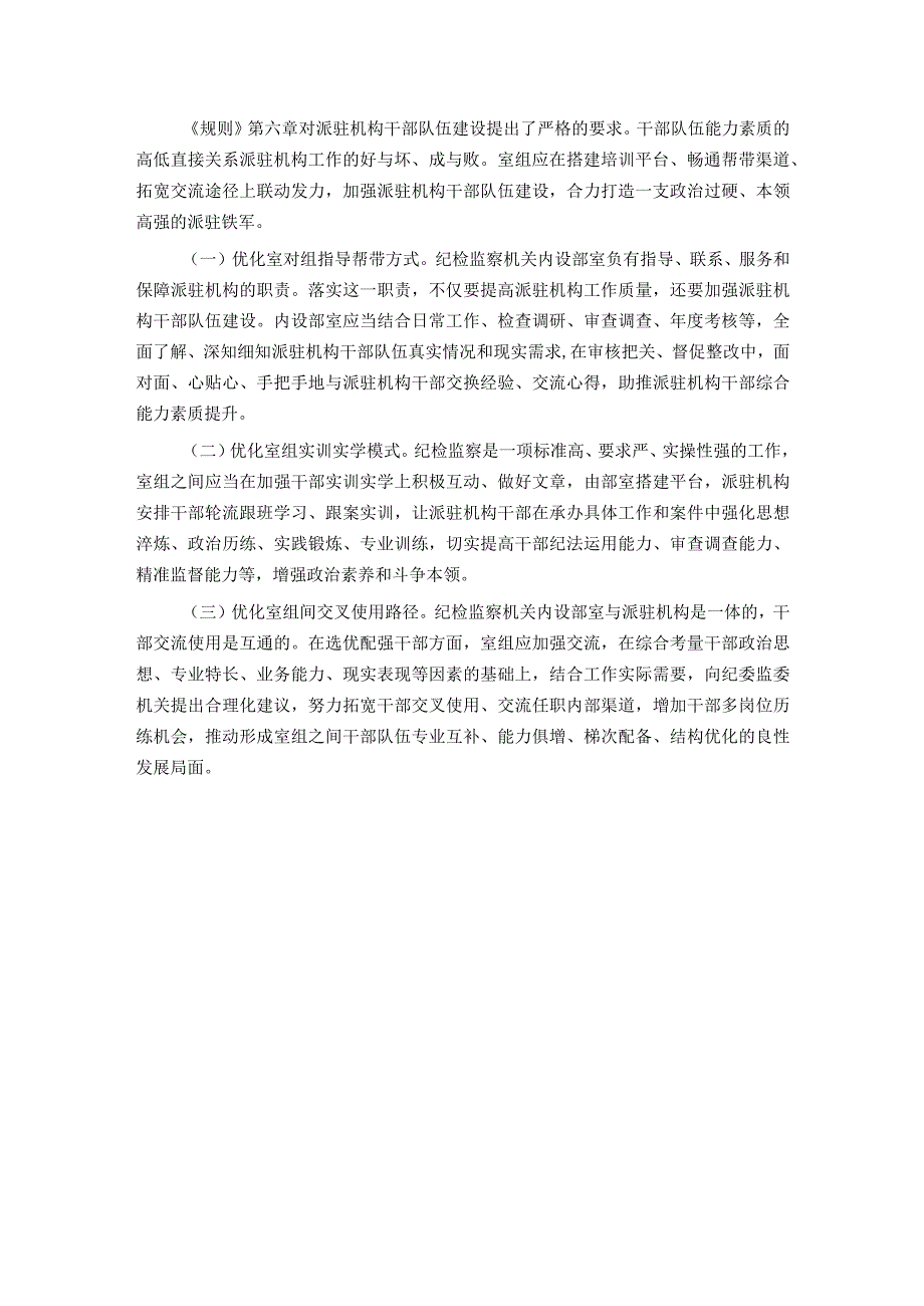 关于推动派驻监督高质量发展情况的调研报告.docx_第3页