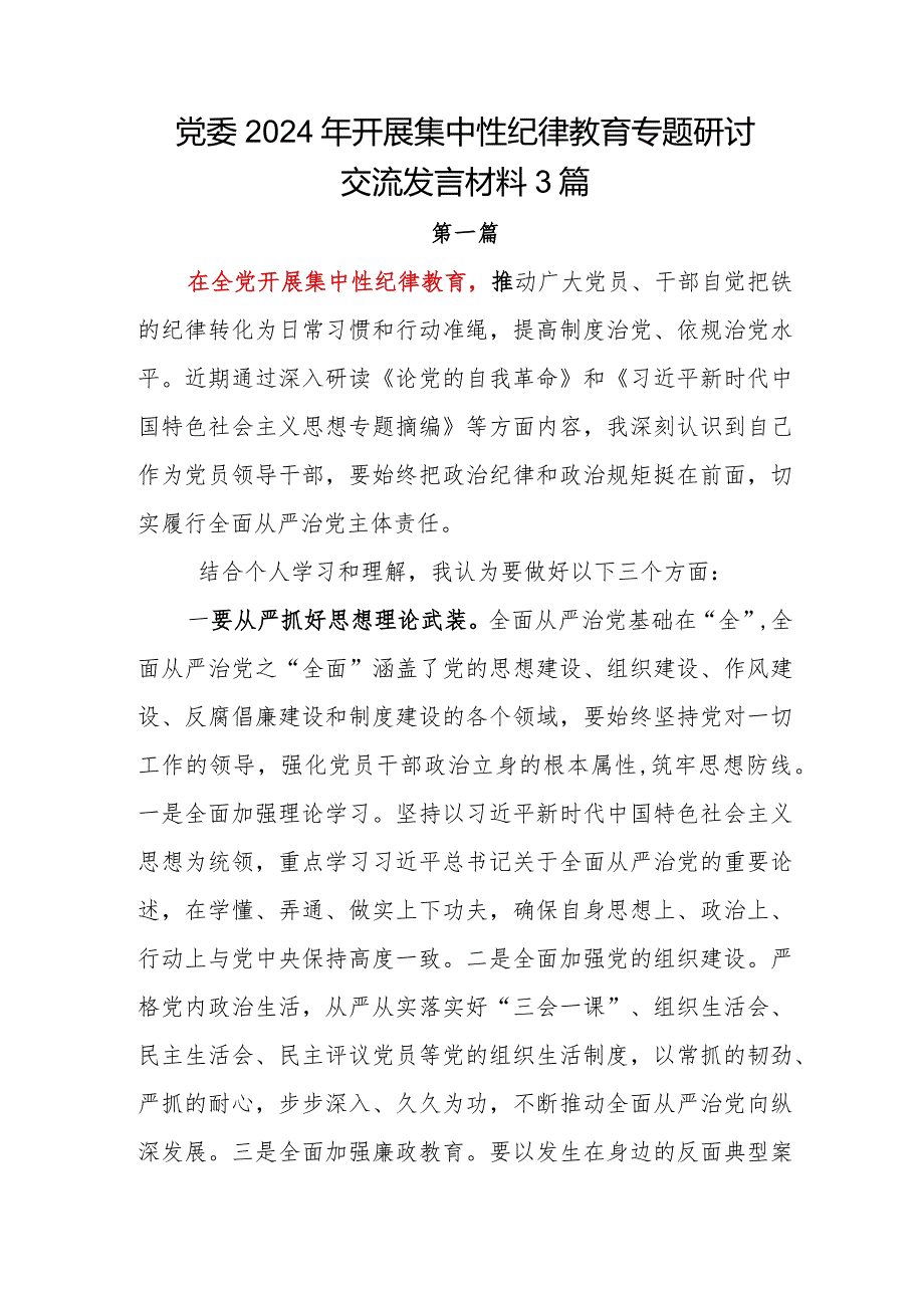 党委2024年开展集中性纪律教育专题党员领导干部研讨交流发言材料3篇.docx_第1页