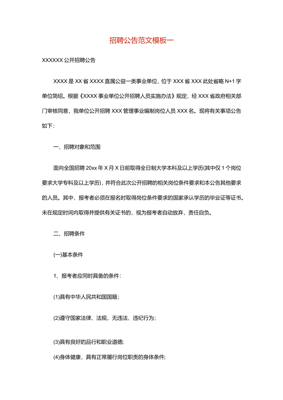 招聘公告范文模板一.docx_第1页