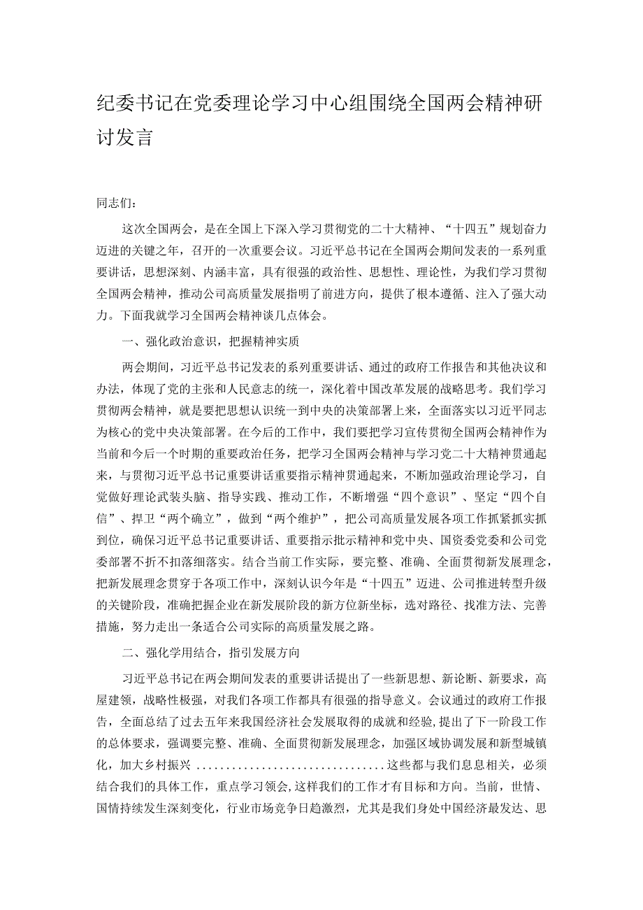 纪委书记在党委理论学习中心组围绕全国两会精神研讨发言.docx_第1页