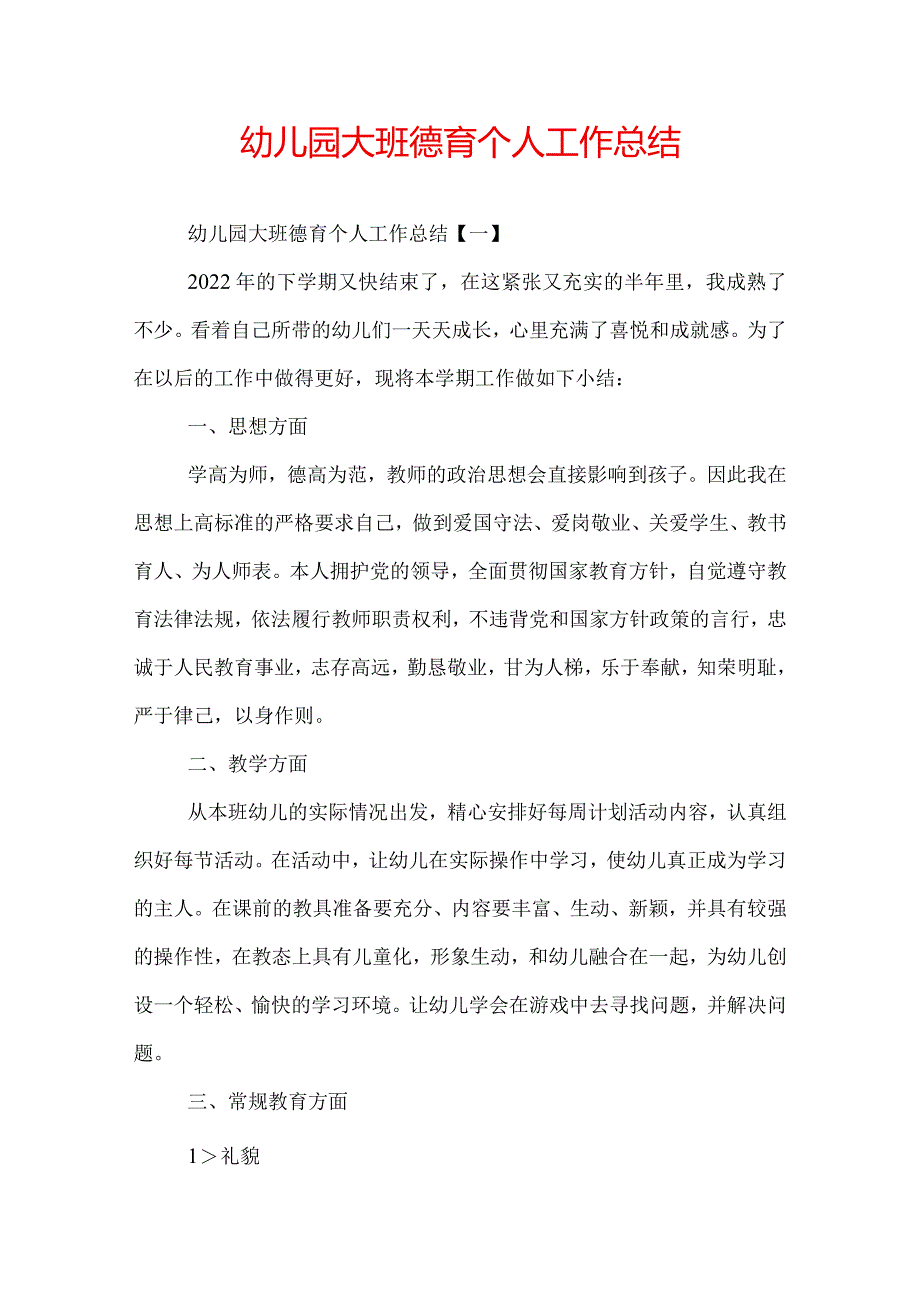 幼儿园大班德育个人工作总结.docx_第1页