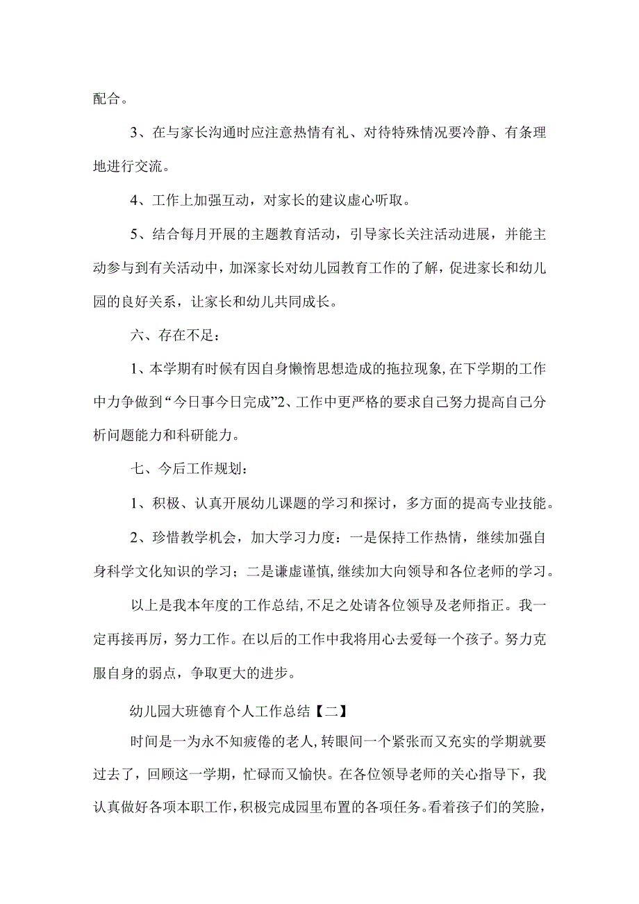 幼儿园大班德育个人工作总结.docx_第3页