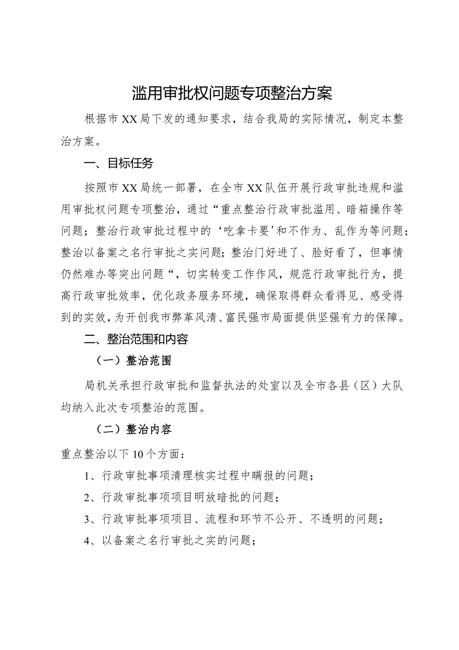 滥用审批权问题专项整治方案.docx_第1页