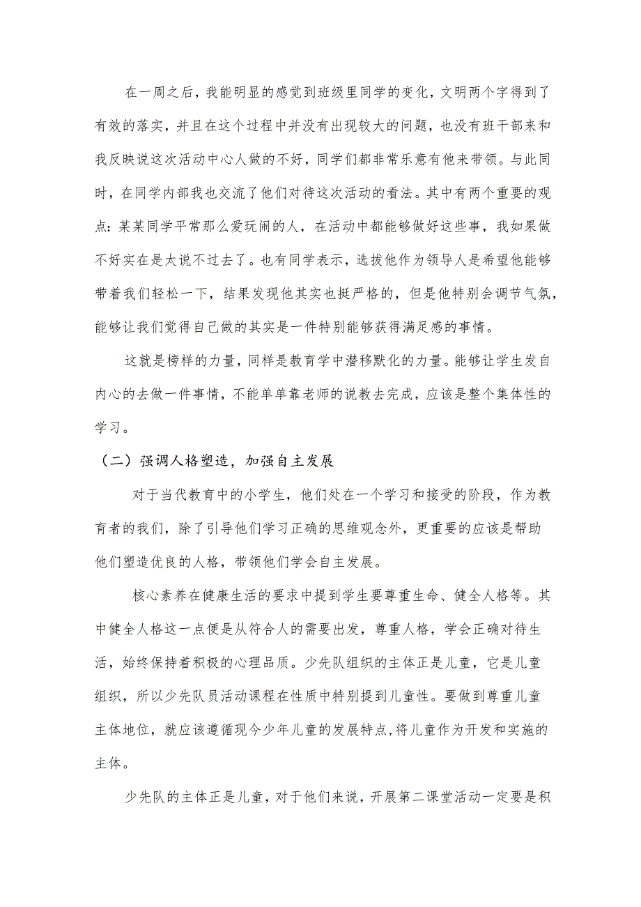 基于核心素养视角下小学少先队工作的完善建议分析研究教育教学专业.docx_第3页