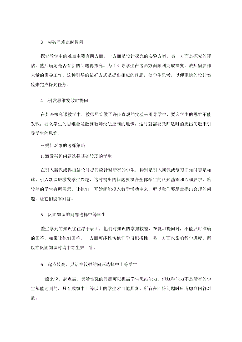 探究课堂教学中的提问策略论文.docx_第3页