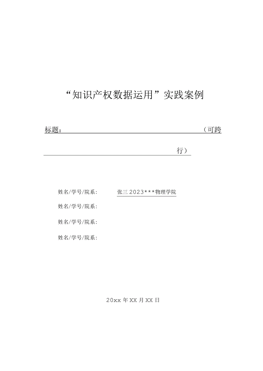 “知识产权数据运用”实践案例.docx_第1页