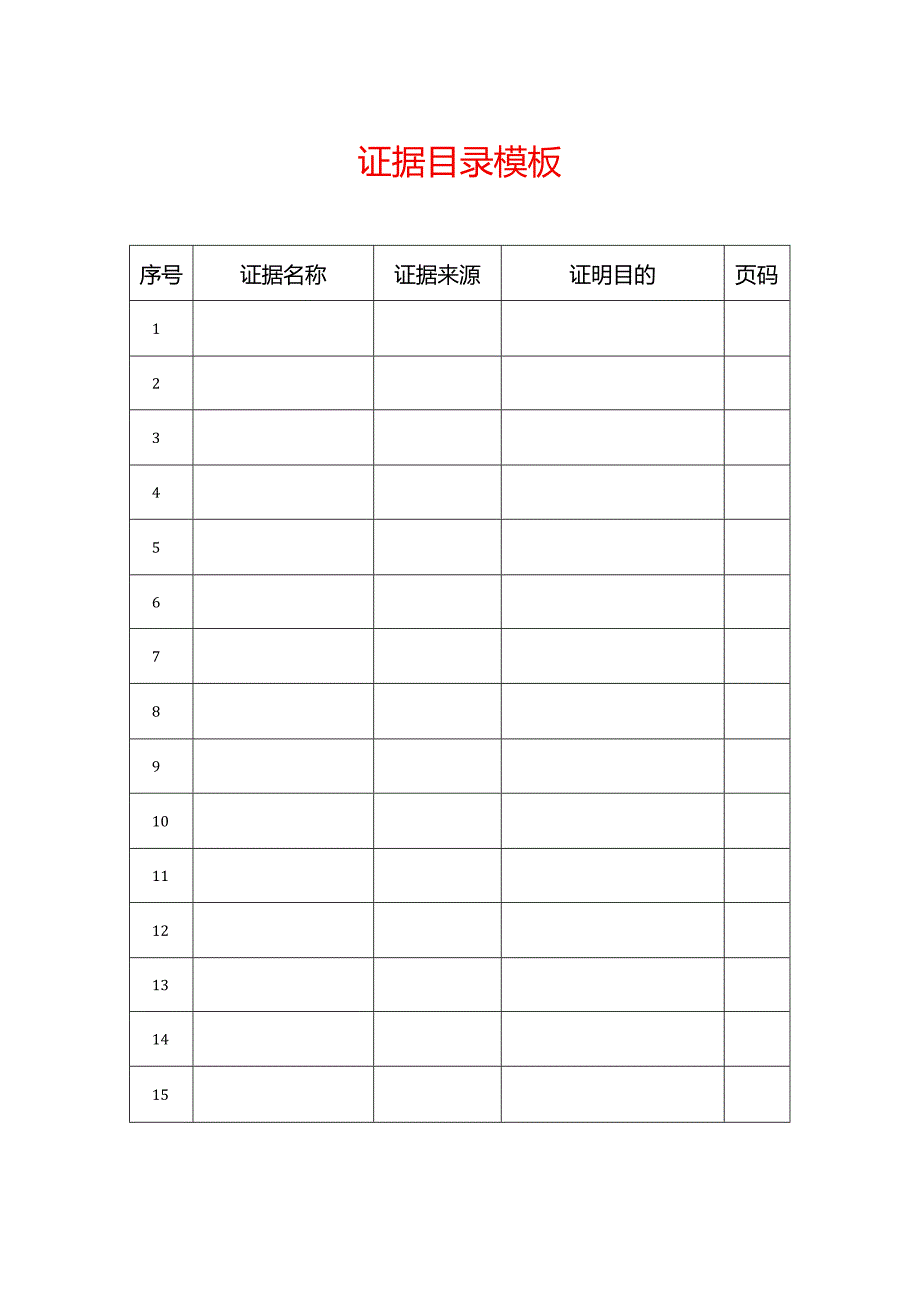 证据目录模板.docx_第1页