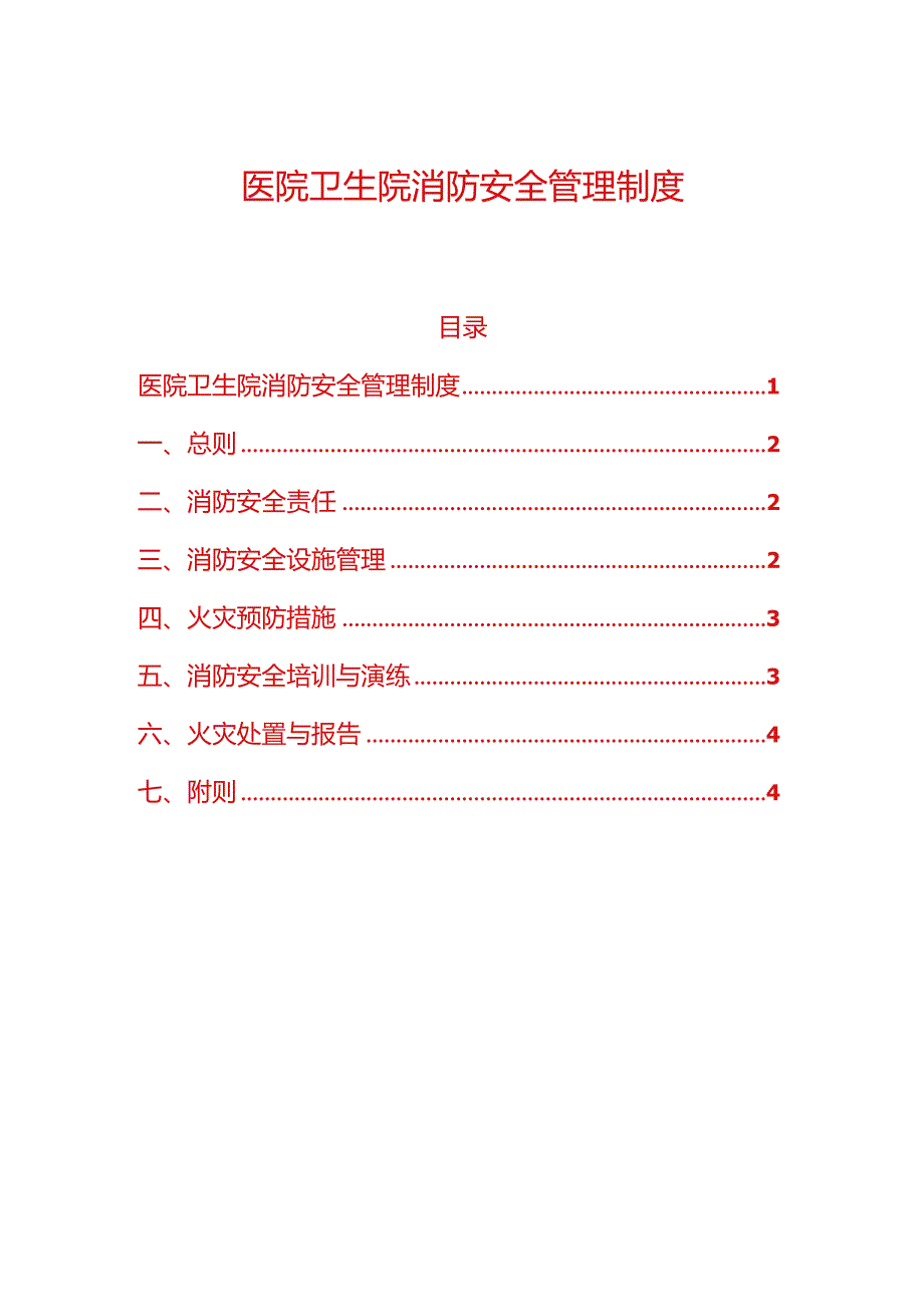 1.医院卫生院消防安全管理细则制度（精选）.docx_第1页