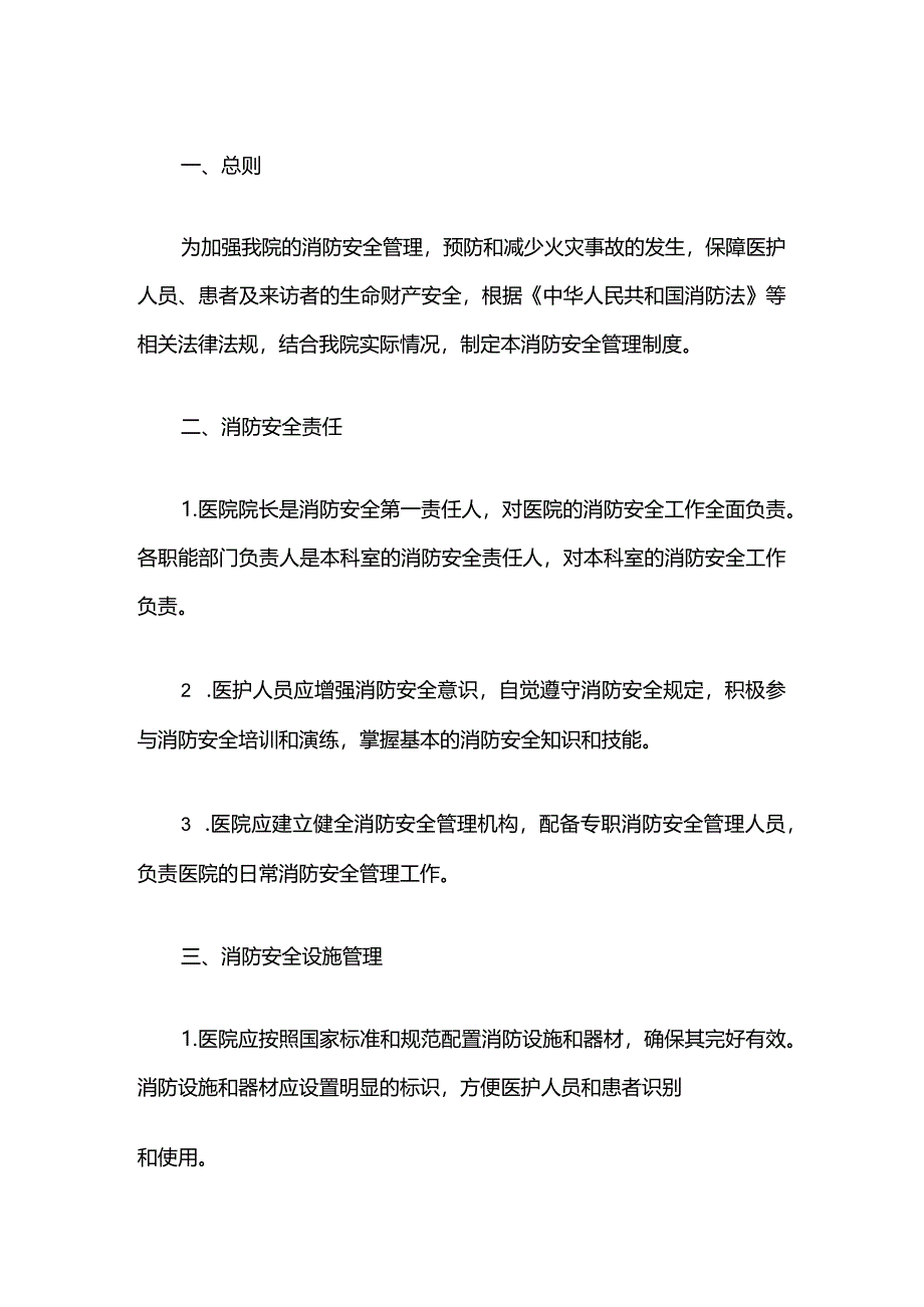 1.医院卫生院消防安全管理细则制度（精选）.docx_第2页