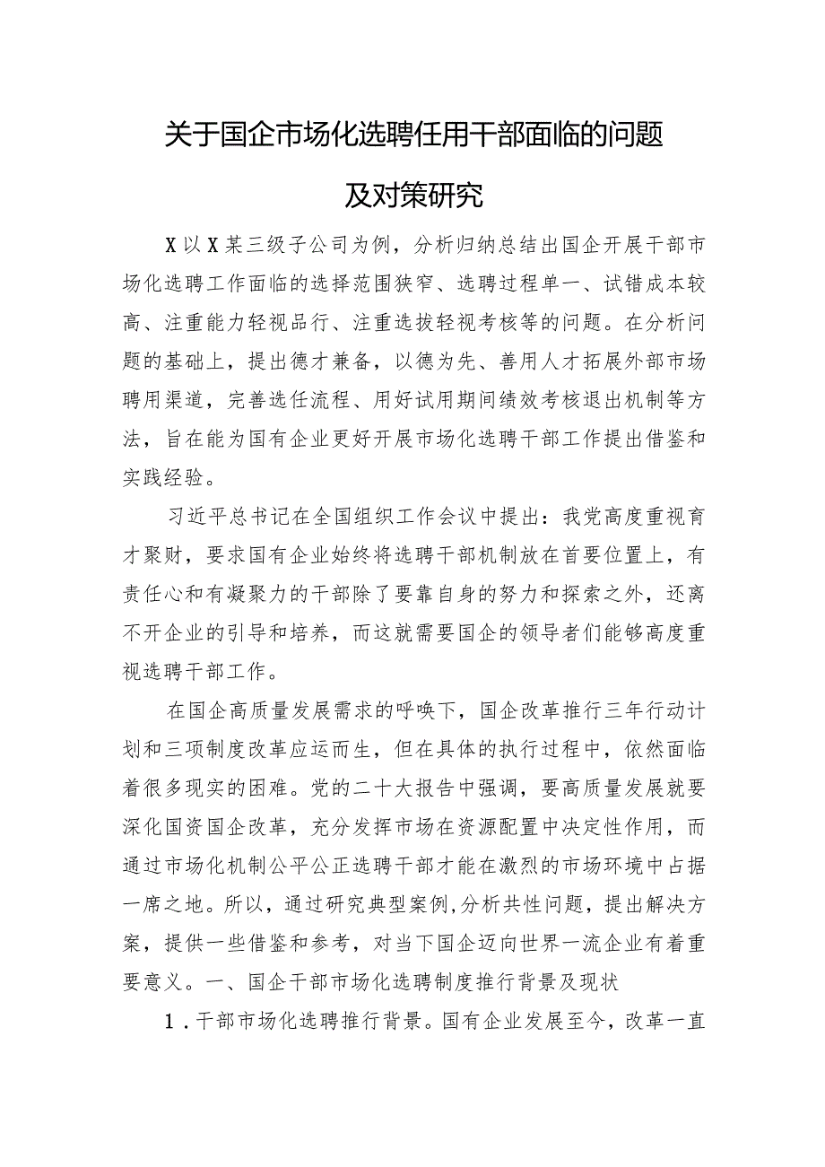 关于国企市场化选聘任用干部面临的问题及对策研究.docx_第1页