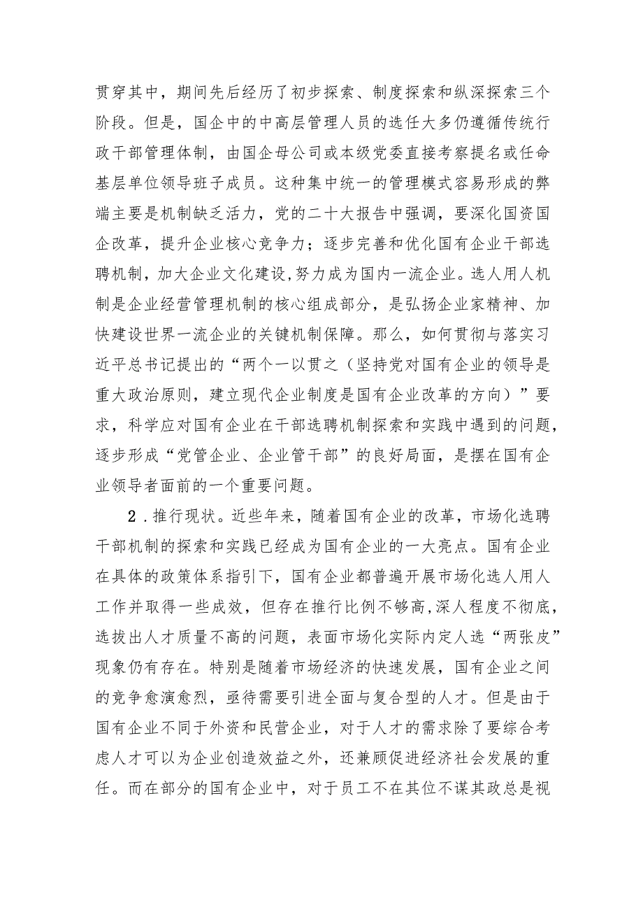 关于国企市场化选聘任用干部面临的问题及对策研究.docx_第2页