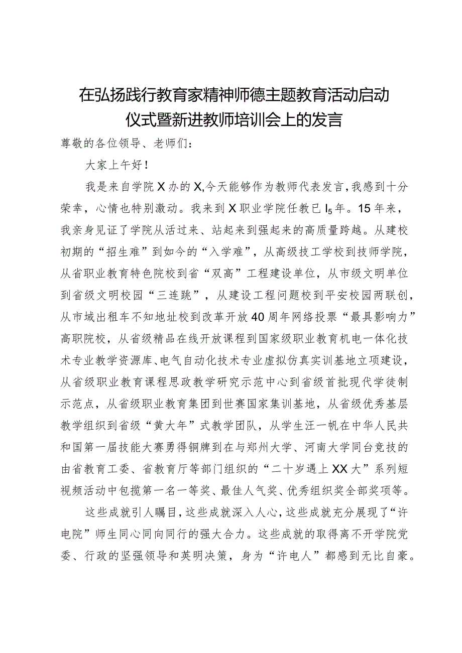 在弘扬践行教育家精神师德主题教育活动启动仪式暨新进教师培训会上的发言.docx_第1页